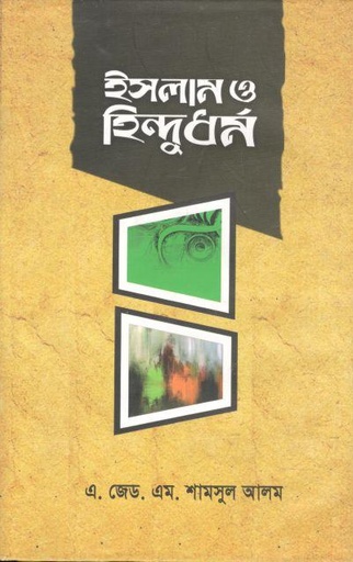 [9789849446309-1] ইসলাম ও হিন্দুধর্ম