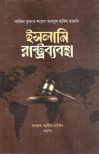 [984-3669] ইসলামি রাষ্ট্রব্যবস্থা :  কাজিল কুজাত শায়েখ আবদুল হাকিম হাক্কানি