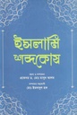 ইসলামি শব্দকোষ
