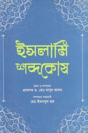 [9789848801680-1] ইসলামি শব্দকোষ