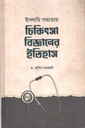 ইসলামি সভ্যতায় চিকিৎসা বিজ্ঞানের ইতিহাস