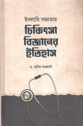 [9789849631842-1] ইসলামি সভ্যতায় চিকিৎসা বিজ্ঞানের ইতিহাস