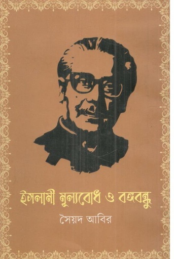 [98484161763-1] ইসলামী মূল্যবোধ ও বঙ্গবন্ধু