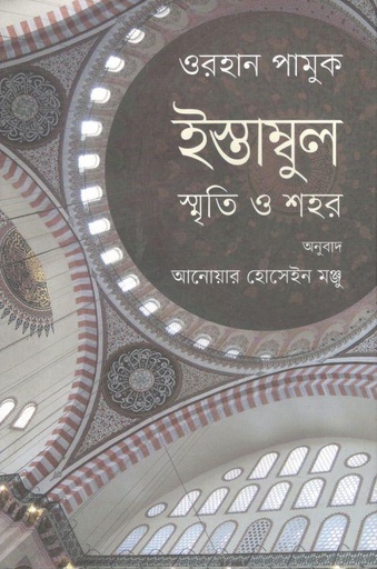 [9789849630944-1] ইস্তাম্বুল : স্মৃতি ও শহর