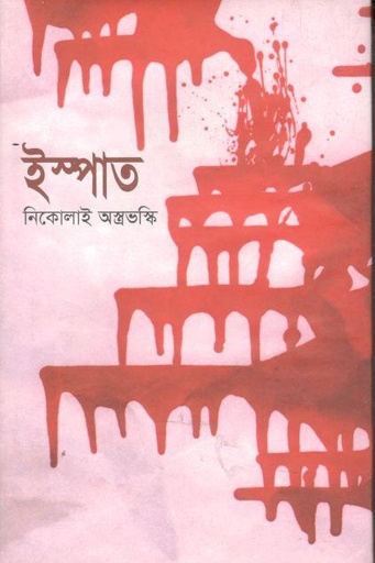 [9841802198-1] ইস্পাত (নিকোলাই অস্ত্রোভস্কি)