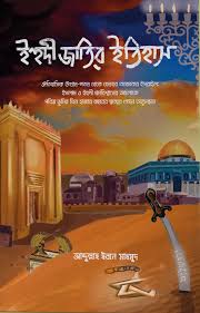 [9789844360662-1] ইহুদী জাতির ইতিহাস