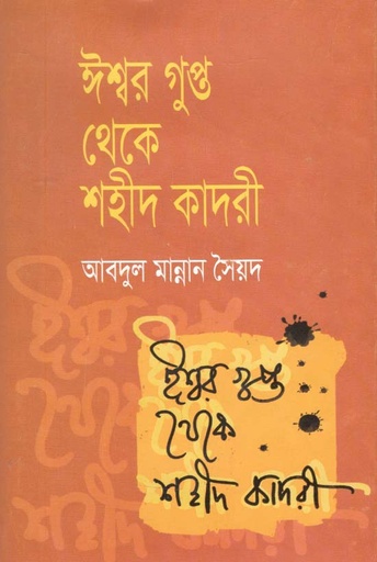 [9787002200158-1] ঈশ্বর গুপ্ত থেকে শহীদ কাদরী