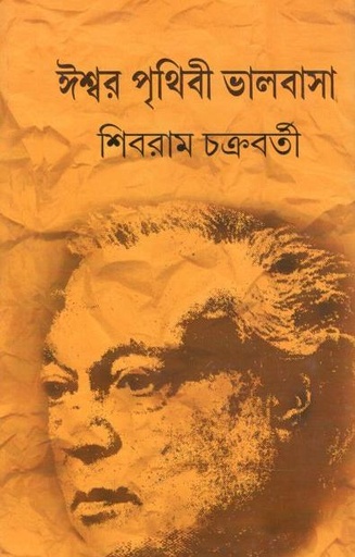 [8185325030-1] ঈশ্বর পৃথিবী ভালবাসা