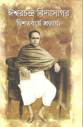[9788195219070-1] ঈশ্বরচন্দ্র বিদ্যাসাগর দ্বিশতবর্ষে শ্রদ্ধার্ঘ্য