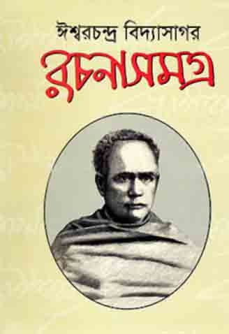 [9789848044841-1] ঈশ্বরচন্দ্র বিদ্যাসাগর রচনাসমগ্র (অখণ্ড)