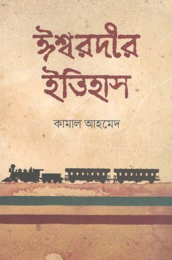 [9789848015964-1] ঈশ্বরদীর ইতিহাস