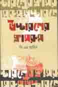 [9789843431868-1] উচ্চারণের ক্লাসরুম