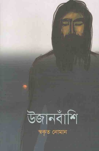 [9789846345438-1] উজানবাঁশি