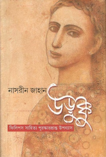 [9789849740728-1] উড়ুক্কু