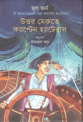 [9789849721550-1] উত্তর মেরুতে ক্যাপ্টেন হ্যাটেরাস