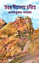 উত্তর হিমালয় চরিত