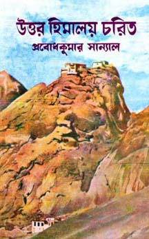 [9788129532510-1] উত্তর হিমালয় চরিত