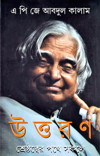 [9789350409343-1] উত্তরণ : শ্রেষ্ঠত্বের পথে সকলে