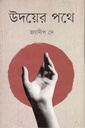 উদয়ের পথে