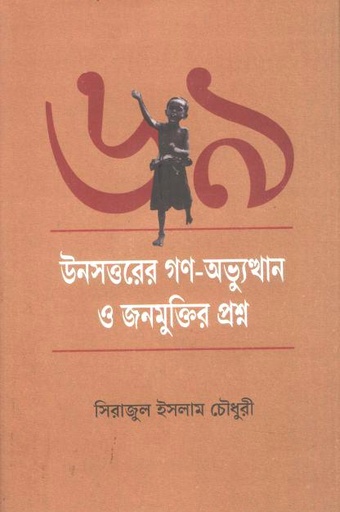 [9789849917250-1] উনসত্তরের গণ-অভ্যুত্থান ও জনমুক্তির প্রশ্ন