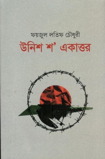 [9789849891093-1] উনিশ শ একাত্তর