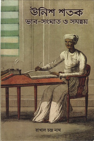 [9788170740266-1] উনিশ শতক : ভাব ষংঘাত ও সমন্বয়