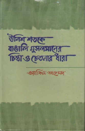[9847020500452-1] উনিশ শতকে বাঙইল মুসলমানের চিন্তা ও চেতনার ধারা