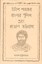 উনিশ শতকের বাংলার পুলিশ এবং কাঙাল হরিনাথ
