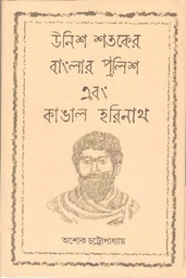 [9788194230502-1] উনিশ শতকের বাংলার পুলিশ এবং কাঙাল হরিনাথ
