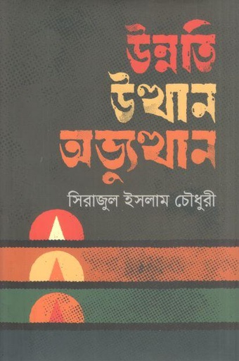 [9789849668299-1] উন্নতি উত্থান ও অভ্যুত্থান