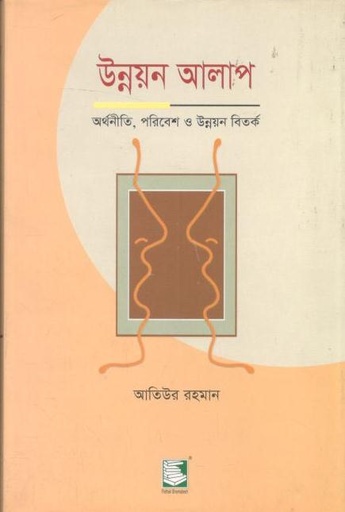 [9848120491-2] উন্নয়ন আলাপ : অর্থনীতি, পরিবেশ ও উন্নয়ন বিতর্ক