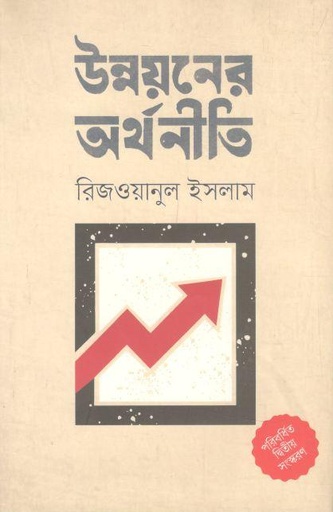 [9789845064460-1] উন্নয়নের অর্থনীতি