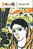 [9788172932749-1] উপকন্ঠে