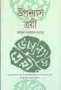 উপন্যাস ত্রয়ী : মঈনুল আহসান সাবের