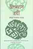 [9789846342949-1] উপন্যাস ত্রয়ী : মঈনুল আহসান সাবের