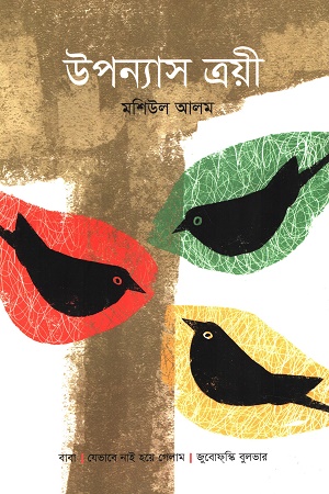 [9789849852377-1] উপন্যাস ত্রয়ী (মশিউল আলম) (পাঞ্জেরী)