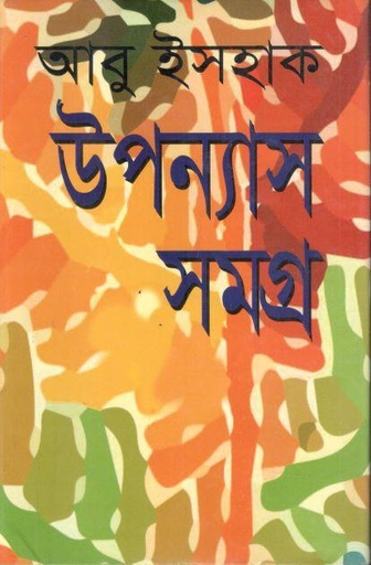 [9789847020648-1] উপন্যাস সমগ্র (আবু ইসহাক)