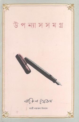 [9789849894780-1] উপন্যাস সমগ্র (কাজী নজরুল ইসলাম)