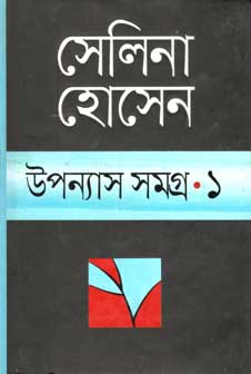 [98481601124-1] উপন্যাস সমগ্র ১ (সেলিনা) (অন্যপ্রকাশ)