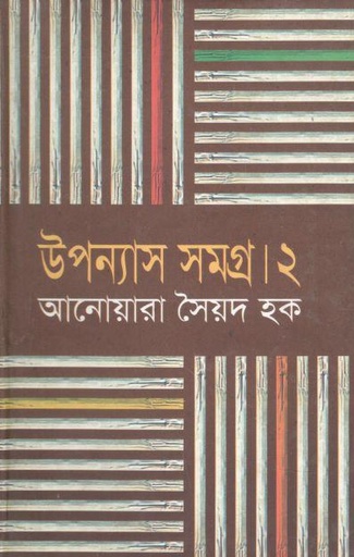 [9847013800798-1] উপন্যাস সমগ্র ২ ( আনোয়ারা সৈয়দ হক)