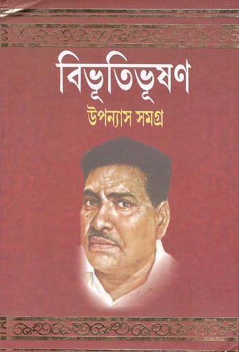 [984-3677] উপন্যাস সমগ্র ২ (বিভূতি) (পতিত পাবন)