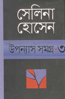 [9848682392-1] উপন্যাস সমগ্র ৩ (সেলিনা) (অন্যপ্রকাশ)