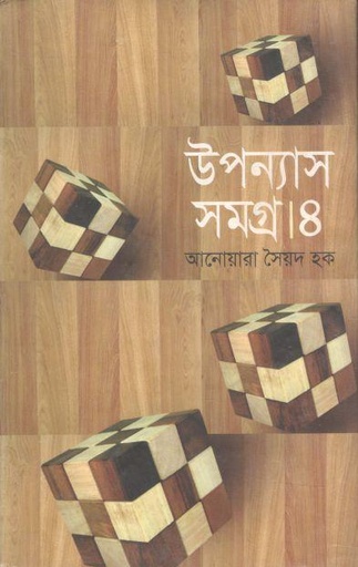 [9789849042846-2] উপন্যাস সমগ্র ৪ ( আনোয়ারা সৈয়দ হক)