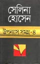 উপন্যাস সমগ্র ৪ (সেলিনা) (অন্যপ্রকাশ)