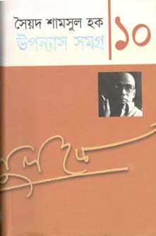 [9789845020572-1] উপন্যাস সমগ্র খণ্ড ১০ (শামসুল হক) (অন্যপ্রকাশ)