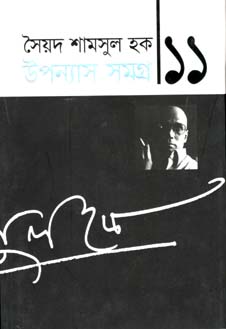 [9789845025638-1] উপন্যাস সমগ্র খণ্ড ১১ (শামসুল হক) (অন্যপ্রকাশ)