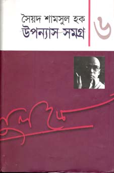 [9848682244-1] উপন্যাস সমগ্র খণ্ড ৬ (শামসুল হক) (অন্যপ্রকাশ)