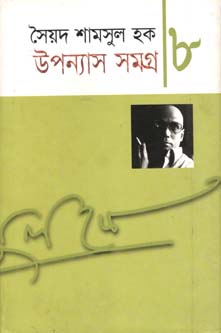 [9848684913-1] উপন্যাস সমগ্র খন্ড৮ (শামসুল হক) (অন্যপ্রকাশ)