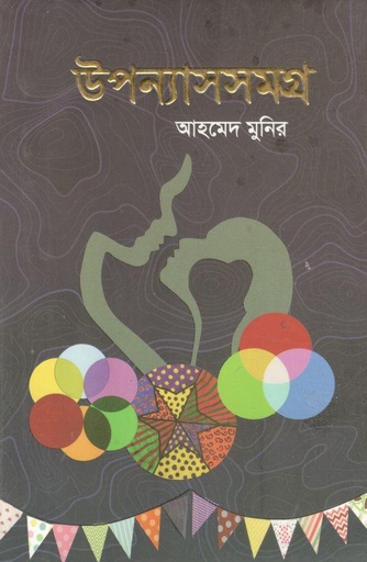 [9789843449672-1] উপন্যাসসমগ্র : আহমেদ মুনির