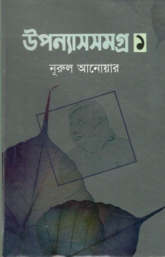 [9789844080768-1] উপন্যাসসমগ্র : খন্ড ১ (নুরুল আনোয়ার)
